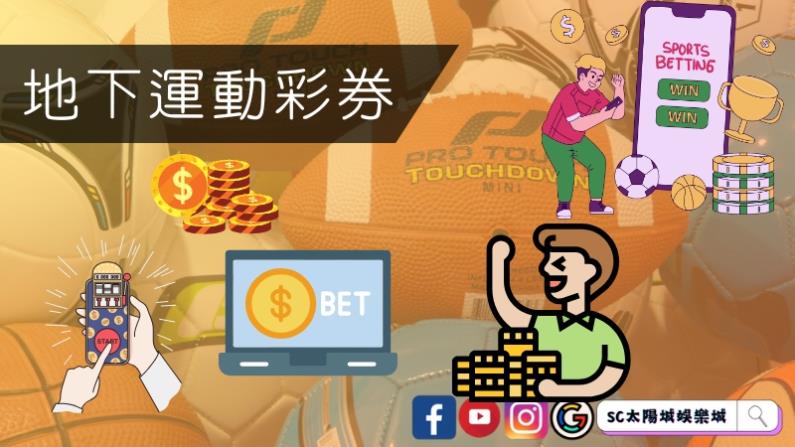 地下運動彩券