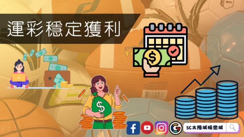 運彩穩定獲利