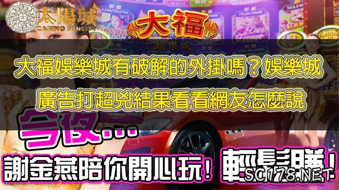 大福娛樂城有破解的外掛嗎?娛樂城廣告打超兇結果看看網友怎麼說