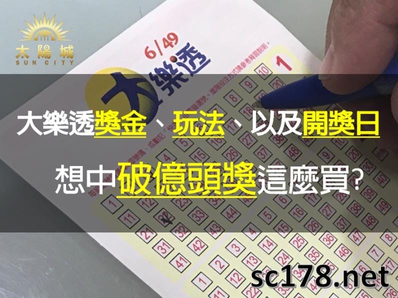 大樂透|獎金、玩法、開獎日,想中破億頭獎這麼買?