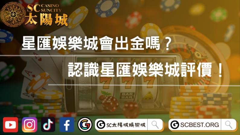 星匯娛樂城會出金嗎?認識星匯娛樂城評價!