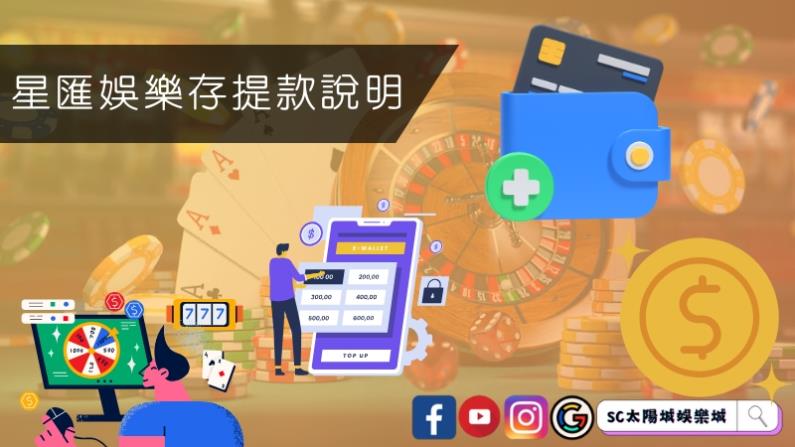 星匯娛樂存提款說明