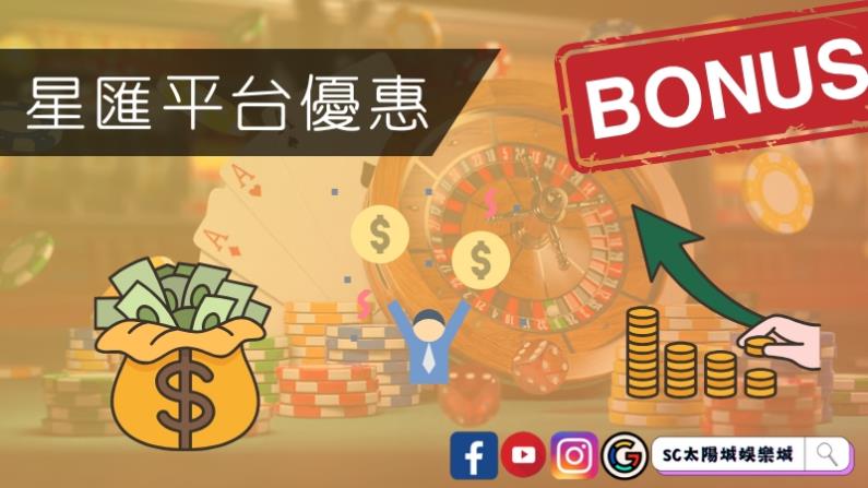 星匯平台優惠