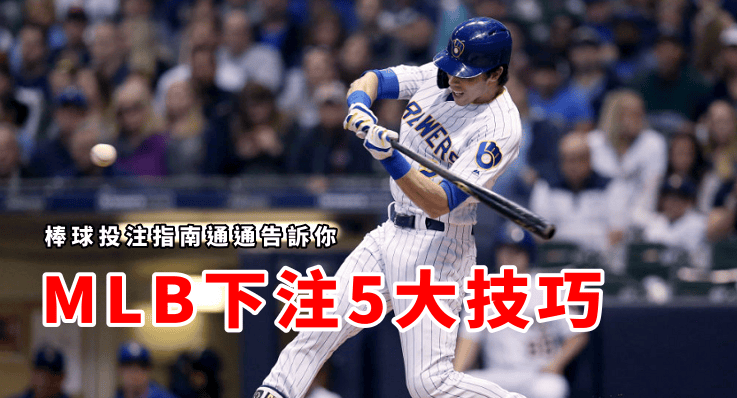 MLB運彩