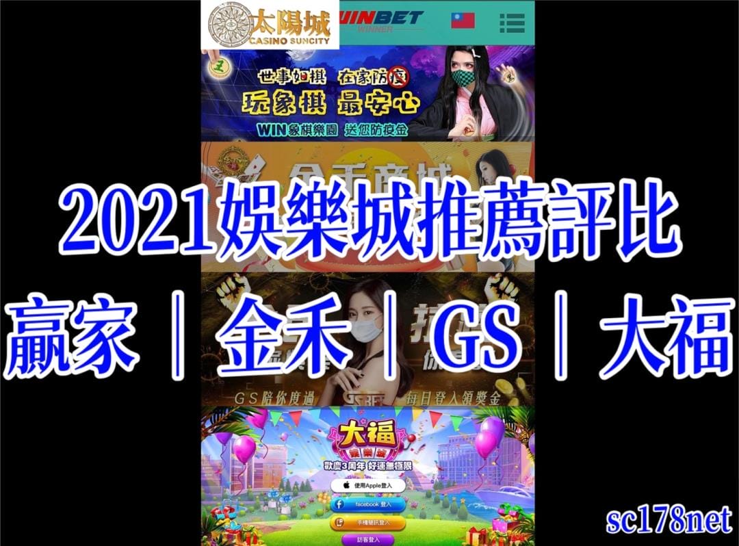 贏家娛樂城,金禾娛樂城,gs娛樂城,大福娛樂城優惠評比