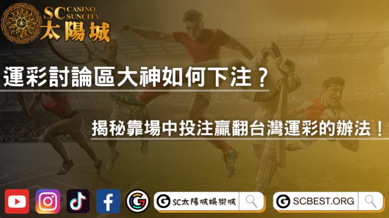 運彩討論區大神如何下注?揭秘靠場中投注贏翻台灣運彩的辦法!