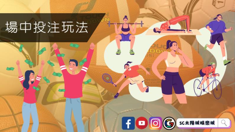 場中投注玩法