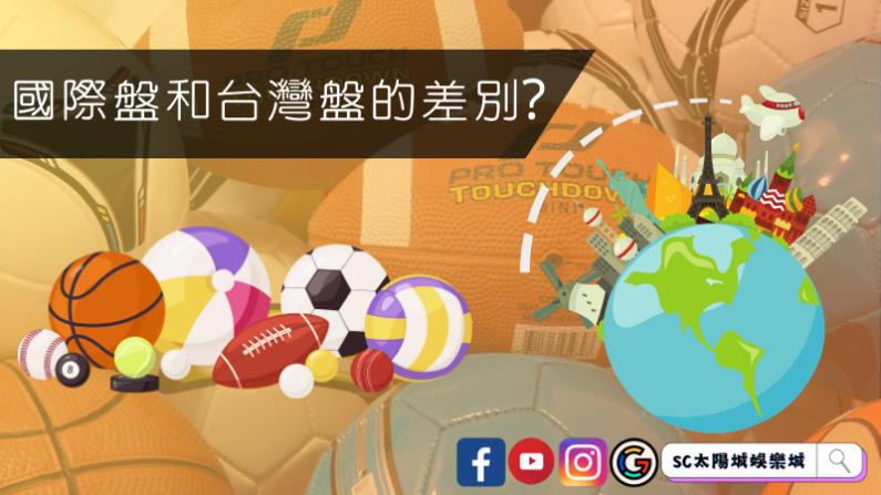 國際盤和台灣盤的差別?