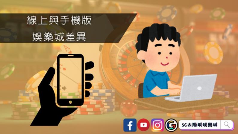 線上與手機版娛樂城差異