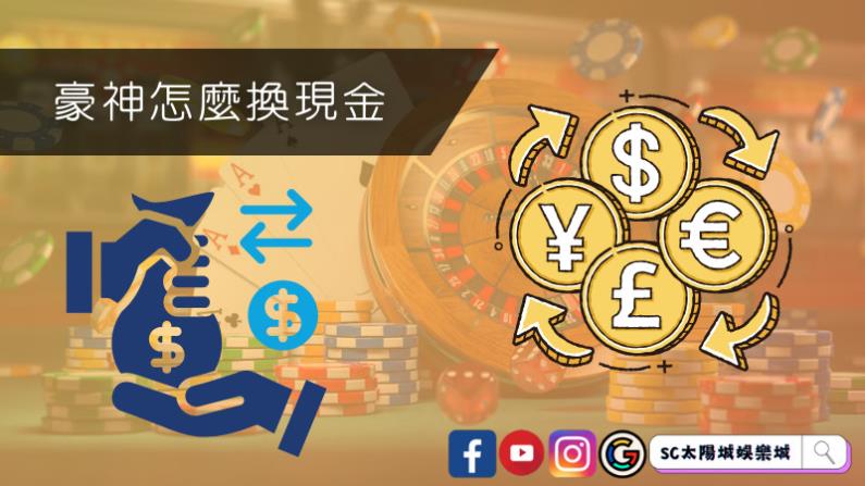 豪神怎麼換現金