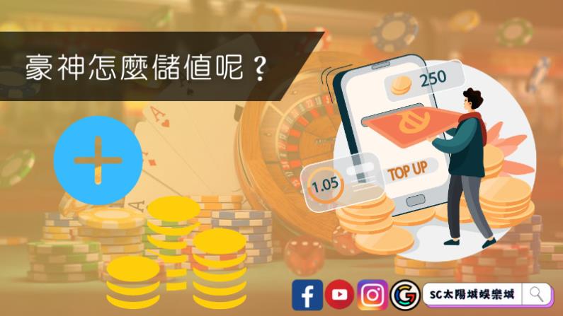 豪神怎麼儲值呢？