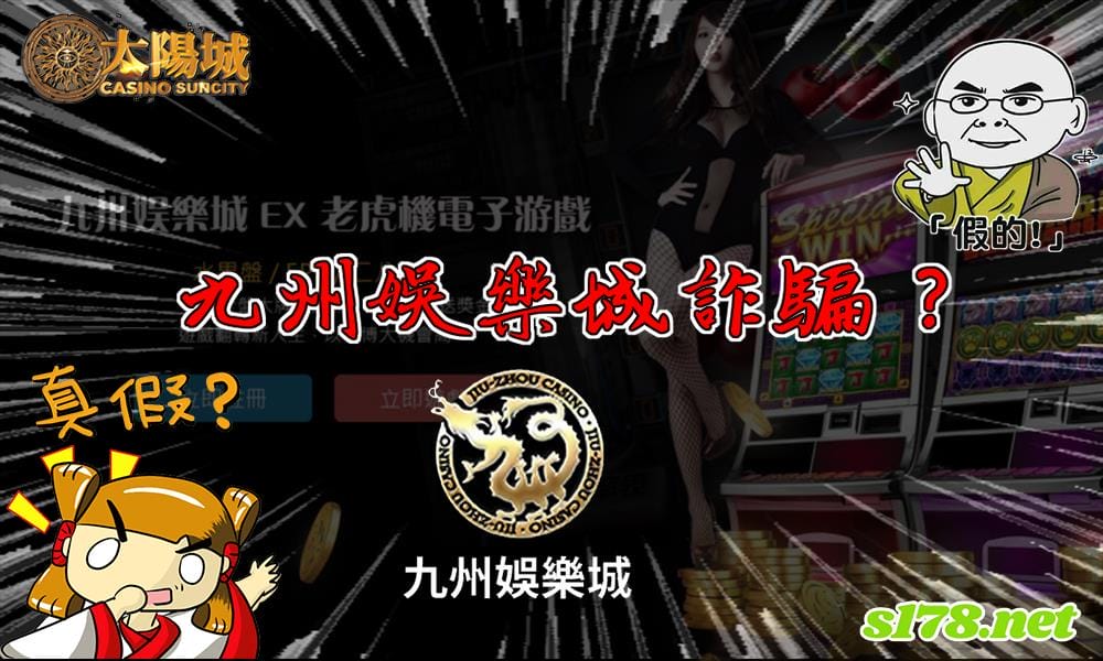 九州娛樂城手機版下載前,先釐清頻傳的詐騙事件