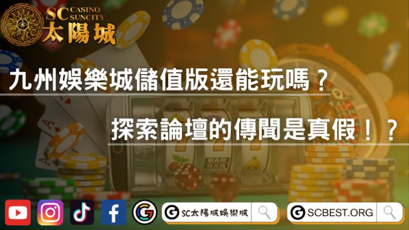 九州娛樂城儲值版還能玩嗎?探索論壇的傳聞是真假!?