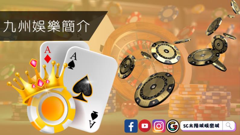 九州娛樂簡介