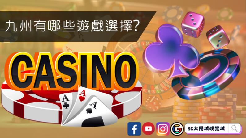 九州有哪些遊戲選擇?