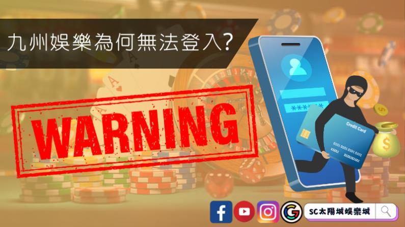 九州娛樂為何無法登入?