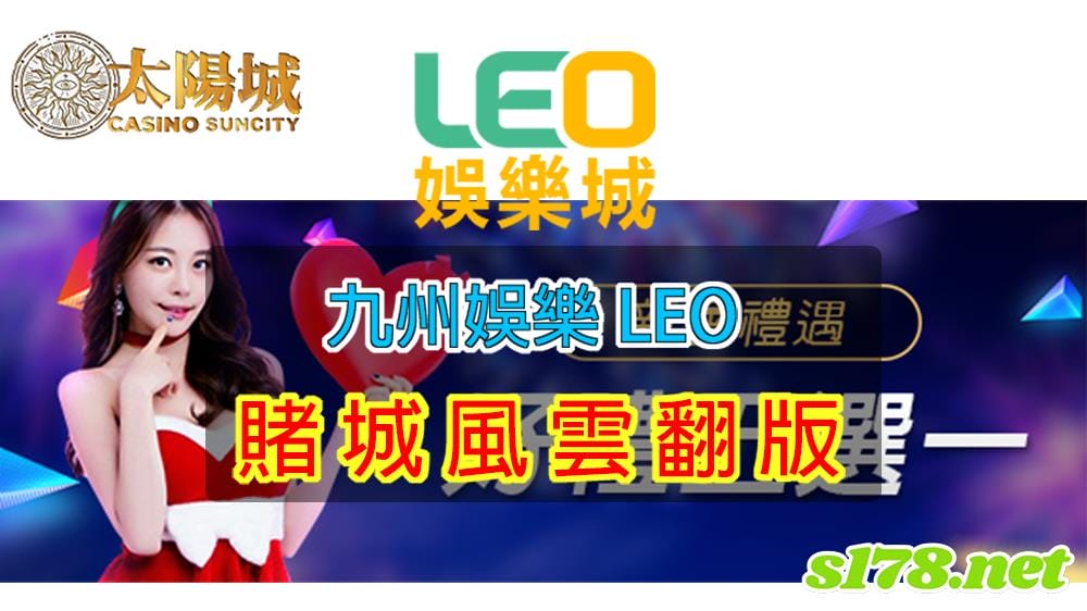 九州娛樂leo,賭城再現風雲再起!