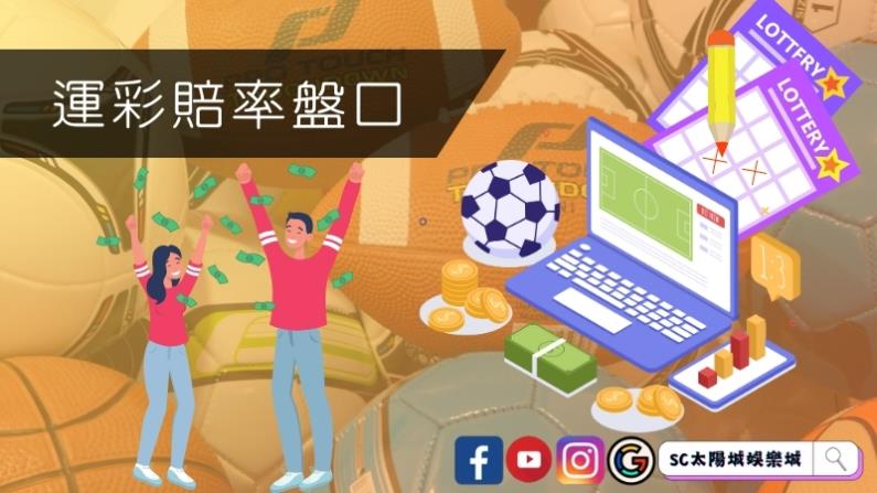 運彩賠率盤口有哪些類型?