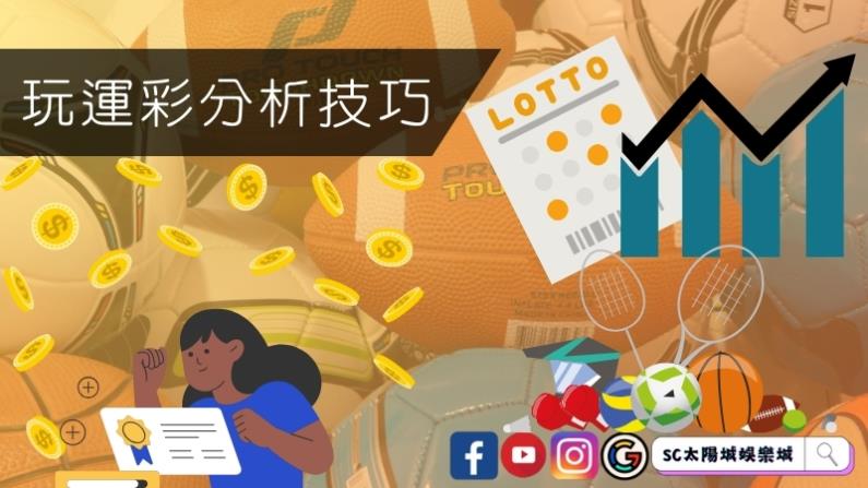 運用玩運彩分析技巧提高勝率!