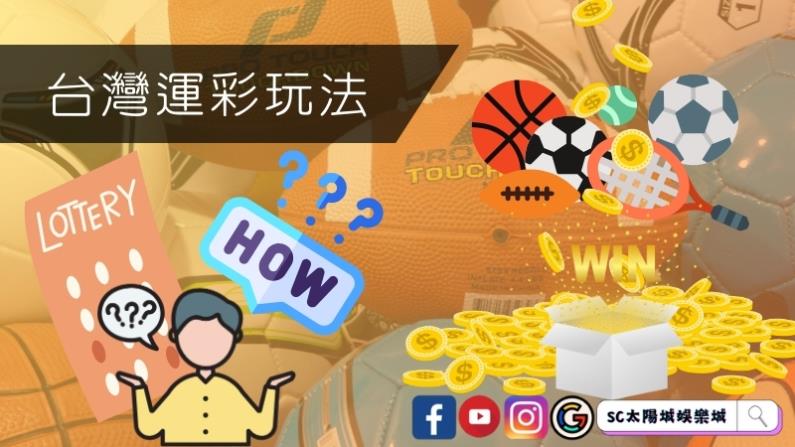 台灣運彩玩法有哪些?