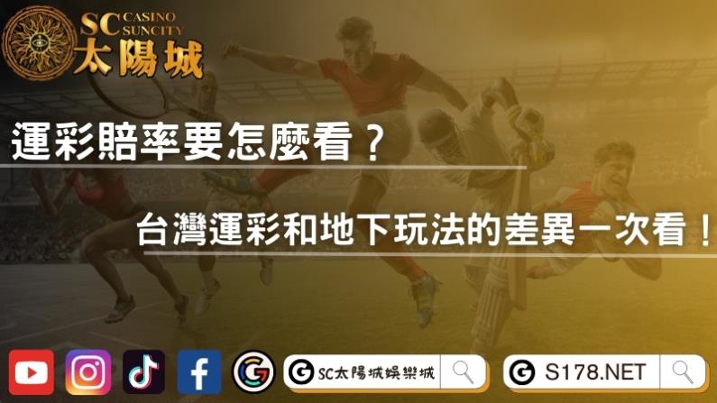 運彩賠率要怎麼看?台灣運彩和地下玩法的差異一次看!
