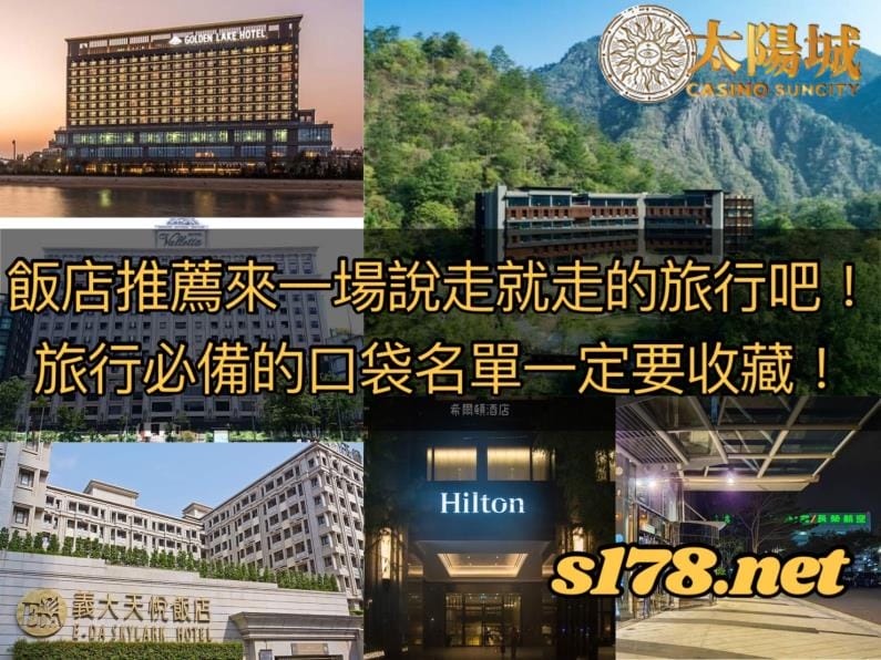 飯店推薦來一場,口袋名單要收藏!