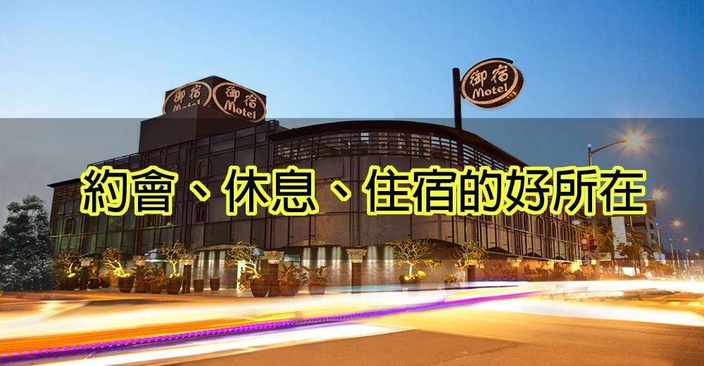 強力推薦歐遊汽車旅館.歐悅.紫禁城.御宿等休息住宿的好去處!