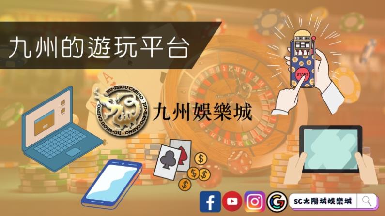 九州娛樂網的遊玩平台