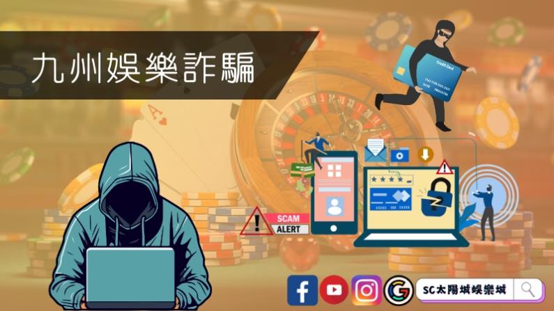 九州娛樂詐騙