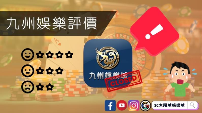 九州娛樂評價