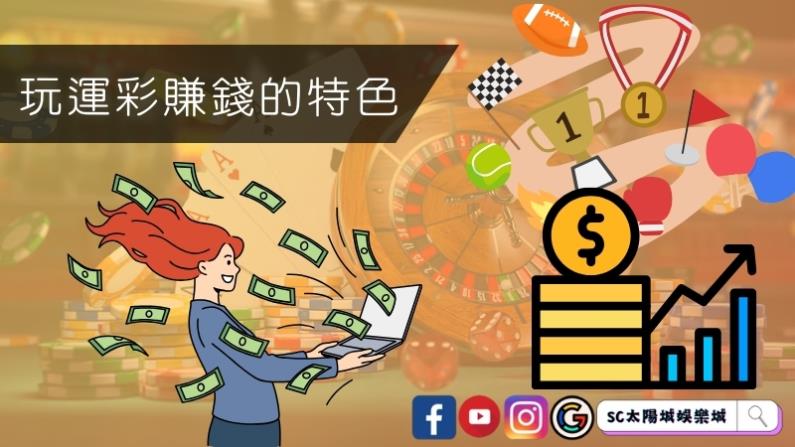 玩運彩賺錢的特色