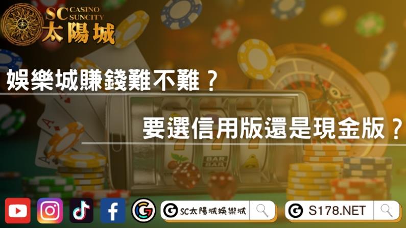 娛樂城賺錢難不難?要選信用版還是現金版?