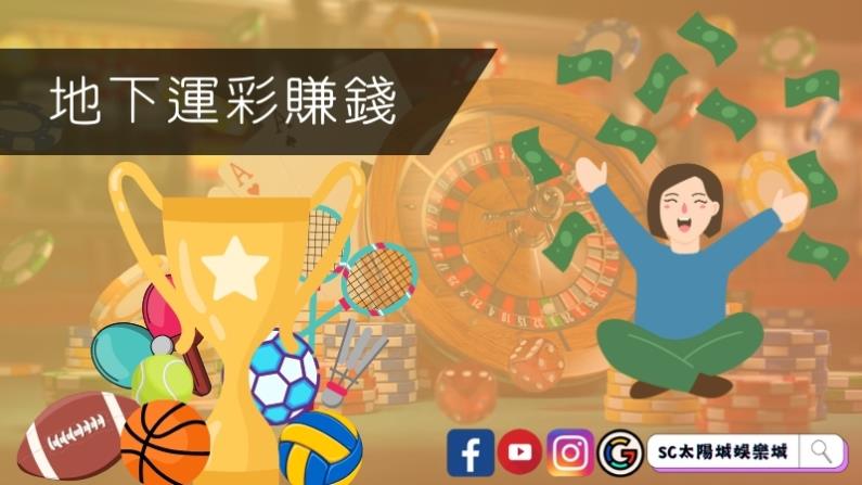 地下運彩賺錢的優勢