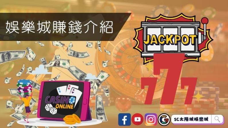 娛樂城賺錢介紹