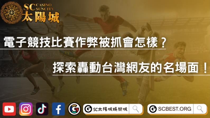 電子競技比賽作弊被抓會怎樣?探索轟動台灣網友的名場面!