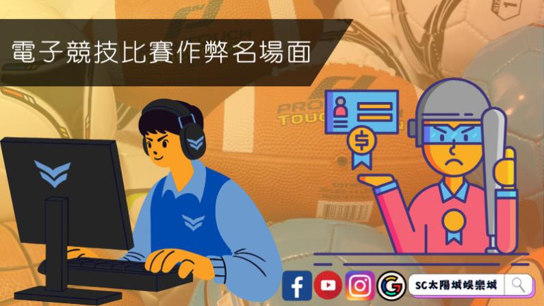 電子競技比賽作弊名場面