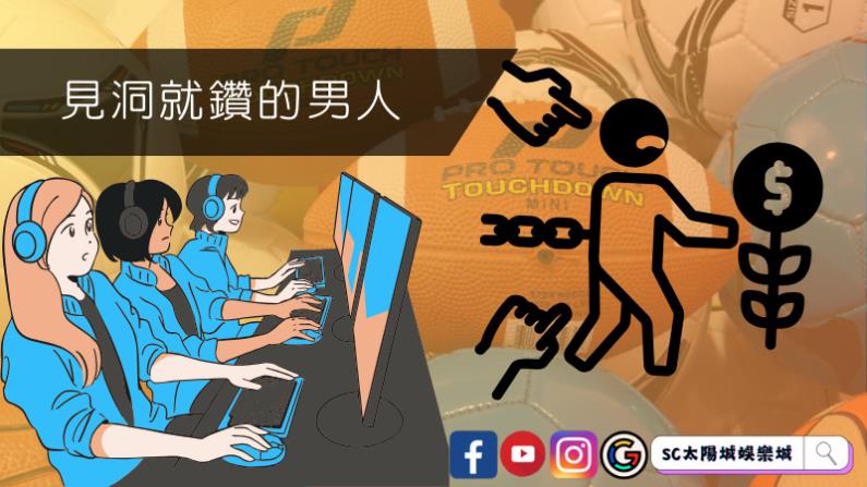 見洞就鑽的男人