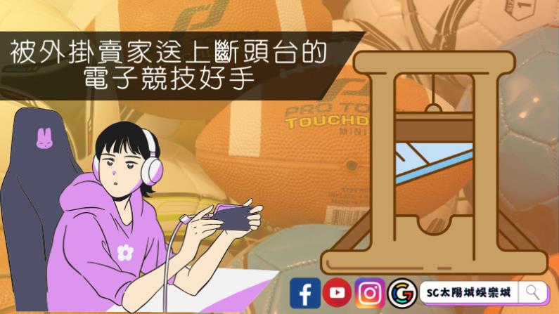 被外掛賣家送上斷頭台的電子競技好手