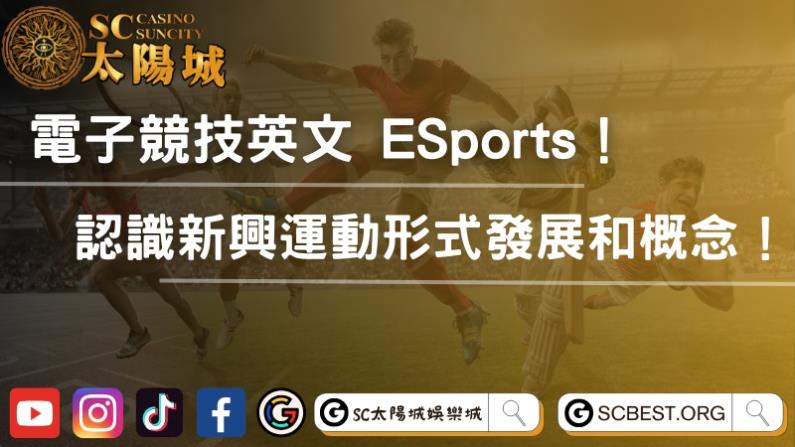 電子競技英文 ESports!認識新興運動形式發展和概念!
