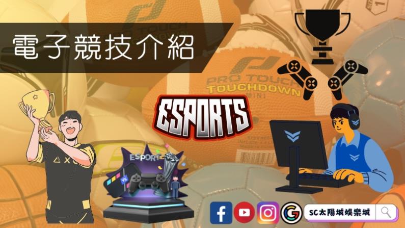 電子競技介紹