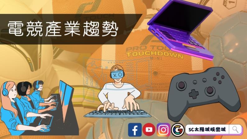 電競產業趨勢