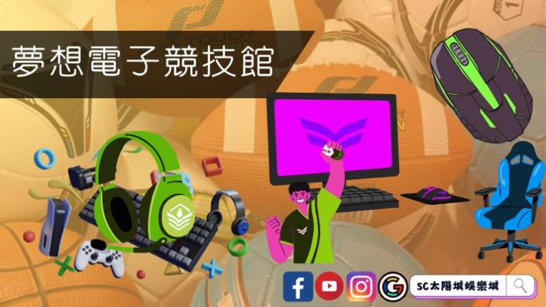 夢想電子競技館收費