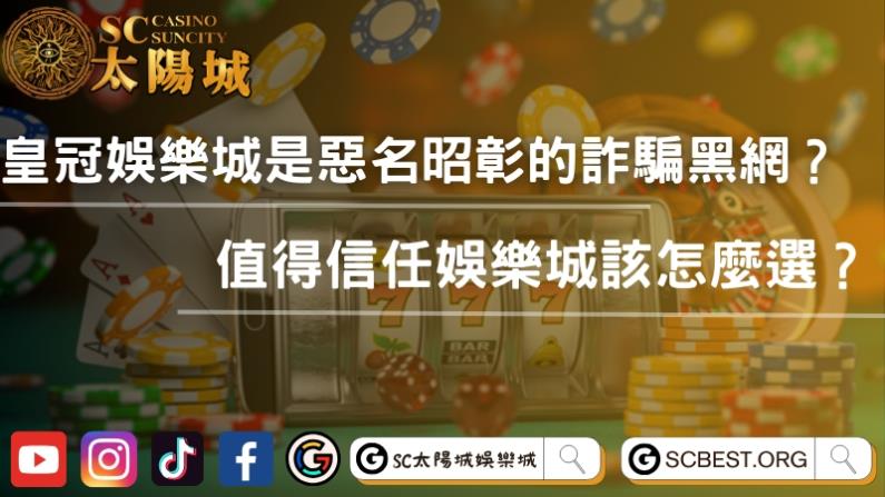 皇冠娛樂城是惡名昭彰的詐騙黑網?值得信任娛樂城該怎麼選?