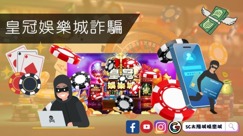 皇冠娛樂城詐騙