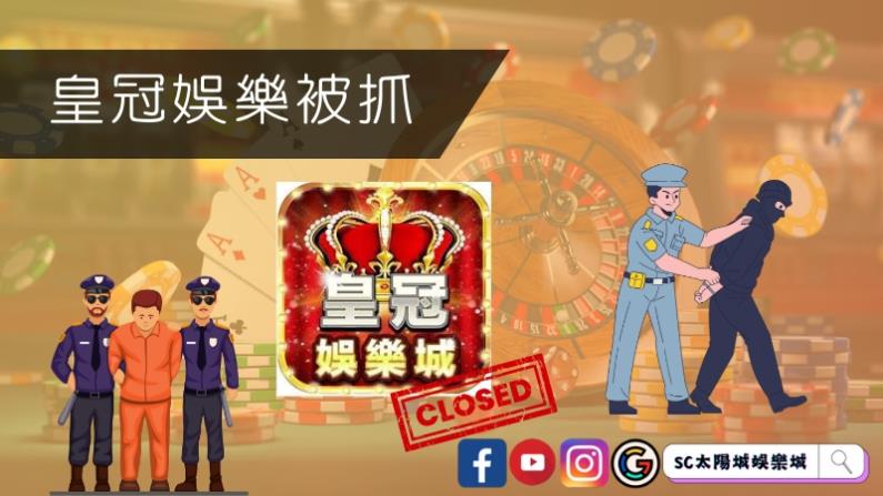 皇冠娛樂被抓