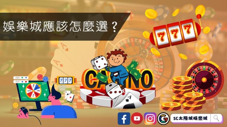 娛樂城應該怎麼選?
