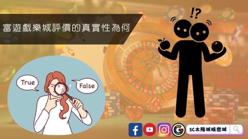 ►富遊戲樂城評價的真實性為何?
