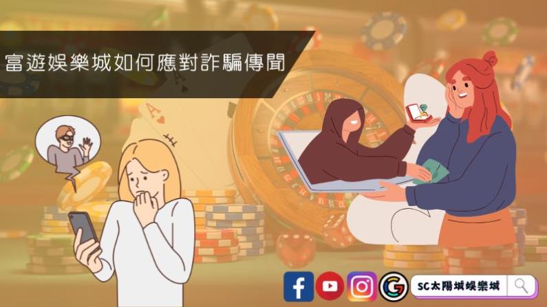 ►富遊娛樂城是如何應對詐騙的傳聞?