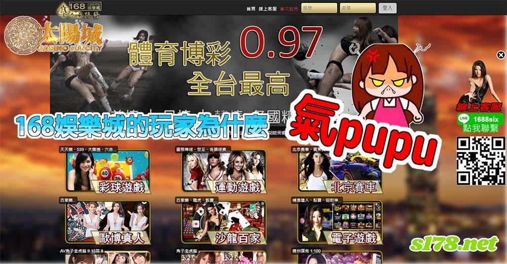 168娛樂城的玩家為何氣pupu