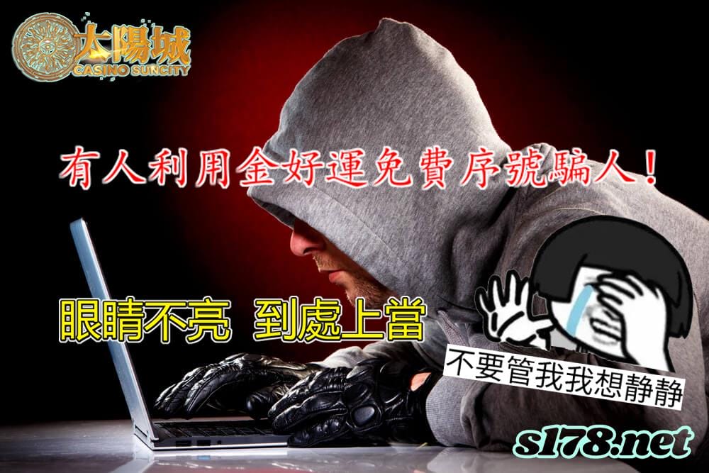 金好運免費序號2021出現詐騙情況
